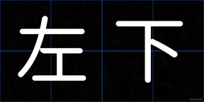 左下