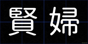 賢婦