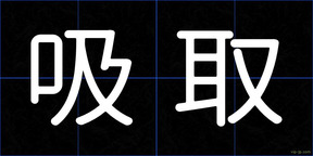 吸取