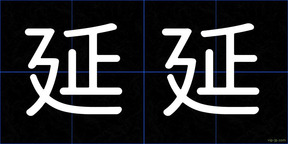 延延