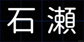 石瀬