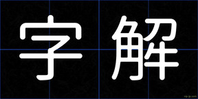 字解