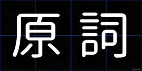 原詞