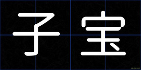 子宝