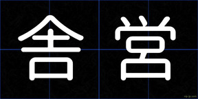 舎営