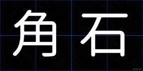 角石