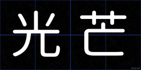 光芒