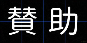 賛助