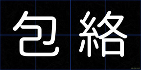 包絡