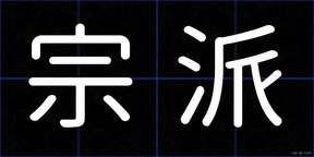 宗派