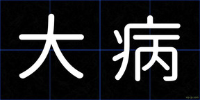大病