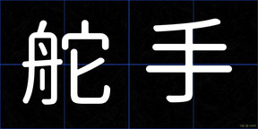 舵手