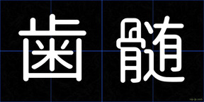 歯髄