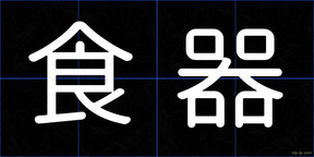 食器