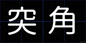 突角