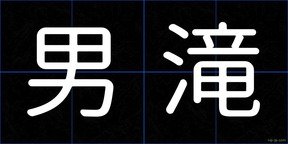 男滝
