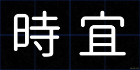 時宜