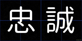 忠誠