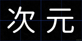 次元