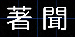 著聞