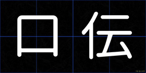 口伝