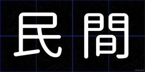 民間