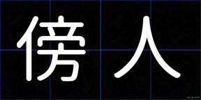 傍人