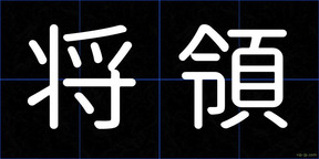 将領