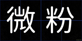 微粉