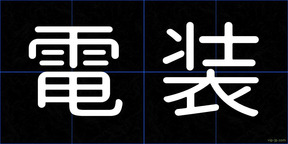 電装