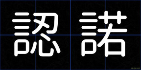 認諾