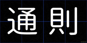 通則