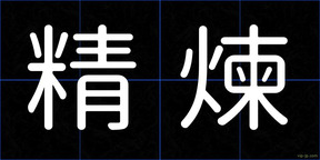 精煉
