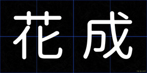 花成