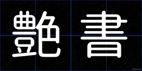 艶書