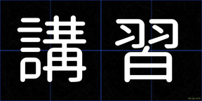 講習