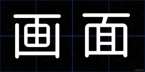 画面