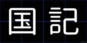 国記