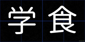 学食