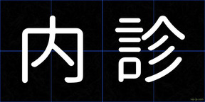 内診