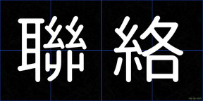 聯絡