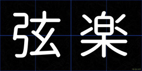 弦楽
