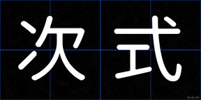 次式