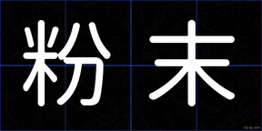 粉末