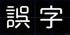 誤字