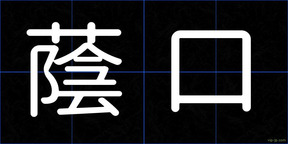 蔭口