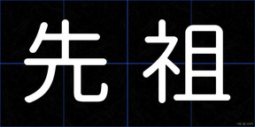先祖