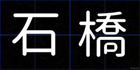 石橋