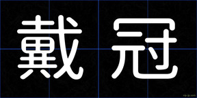 戴冠
