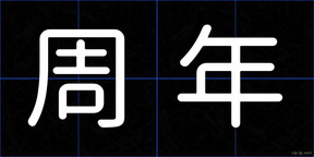 周年